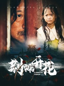 荆棘开花全集(大结局)