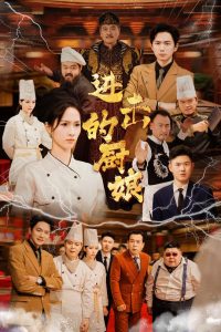 进击的厨娘全集(大结局)