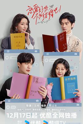 恋爱好烦，不如结婚吧！第03集