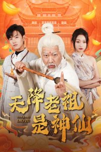 天降老祖是神仙全集(大结局)