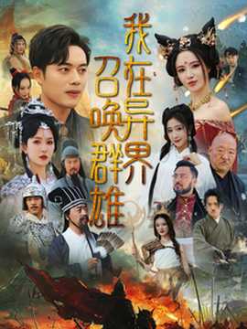 我在异界召唤群雄全集(大结局)