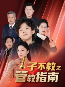 子不教之管教指南全集(大结局)