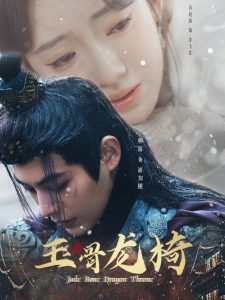 玉骨龙椅全集(大结局)