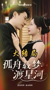 孤舟载梦渡星河全集(大结局)