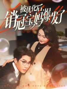 被优化后销冠宝妈爆发了全集(大结局)