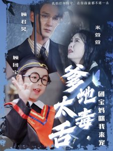 爹地太毒舌团宝妈咪我来宠全集(大结局)