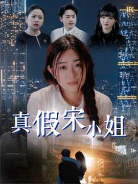 真假宋小姐全集(大结局)