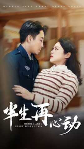 半生再心动(全集)