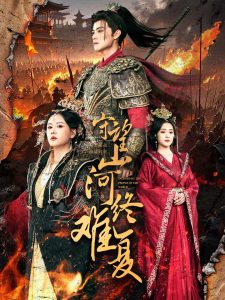 守望山河终难复全集(大结局)