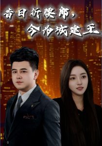 昔日折腰郎，今为城建王全集(大结局)