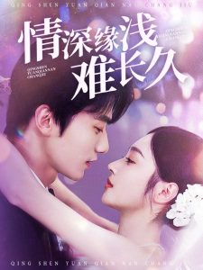 情深缘浅难长久全集(大结局)