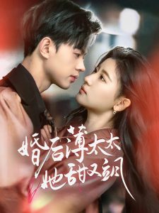 婚后薄太太她甜又飒全集(大结局)