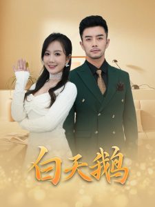 白天鹅全集(大结局)