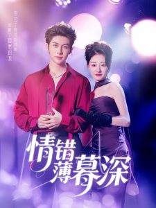 情错薄暮深全集(大结局)