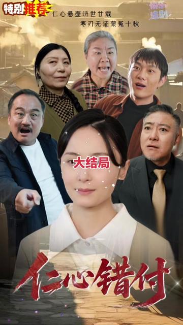 仁心错付全集(大结局)