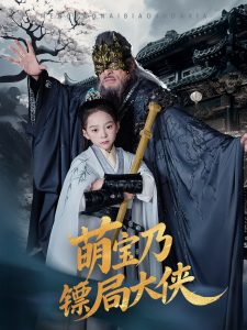 萌宝乃镖局大侠全集(大结局)