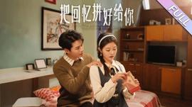 把回忆拼好给你全集(大结局)