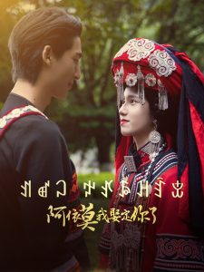 阿依莫我娶定你了全集(大结局)