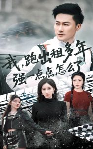 我跑出租多年强一点点怎么了全集(大结局)