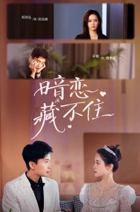 暗恋藏不住全集(大结局)