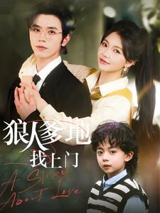 狠人爹地找上门全集(大结局)