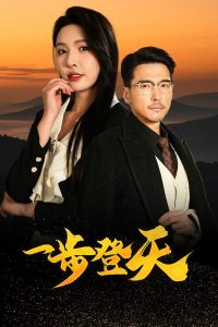 一步登天全集(大结局)