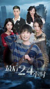 最后24小时全集(大结局)