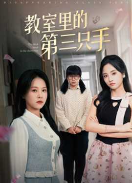 教室里的第三只手全集(大结局)