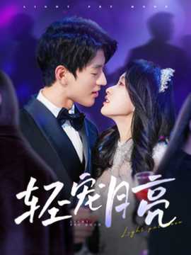 轻宠月亮全集(大结局)