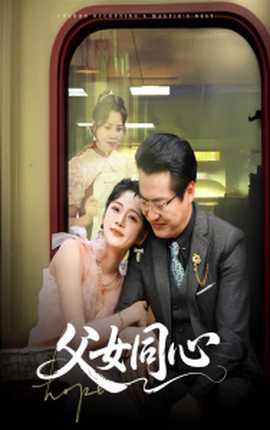 父女同心全集(大结局)