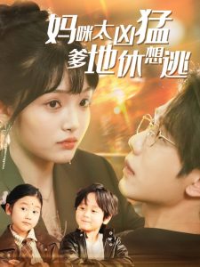 妈咪太凶猛爹地休想逃全集(大结局)