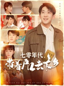 七零年代，带着户口去下乡全集(大结局)