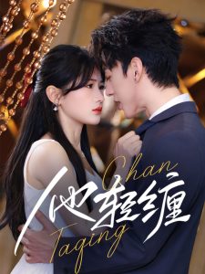 他轻缠全集(大结局)