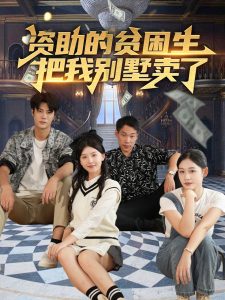 资助的贫困生把我别墅卖了全集(大结局)