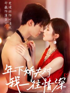 年下娇夫对我一往情深全集(大结局)