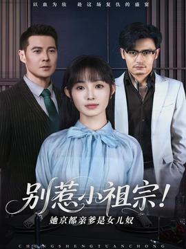 别惹小祖宗！她京都亲爹是女儿奴(全集)