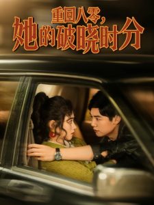 重回八零，她的破晓时分全集(大结局)