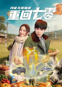 重回七零我能无限抽奖全集(大结局)