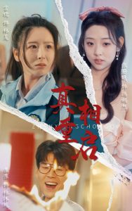 真相重启全集(大结局)