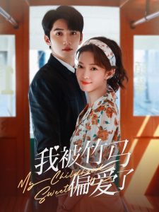 我被竹马偏爱了全集(大结局)