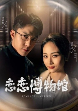 恋恋博物馆全集(大结局)