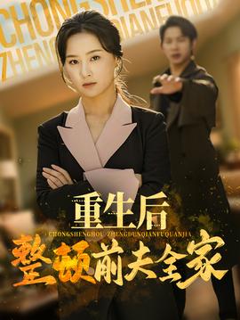 重生后整顿前夫全家全集(大结局)
