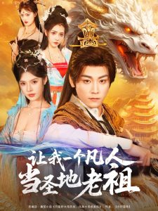 让我一个凡人当圣地老祖全集(大结局)