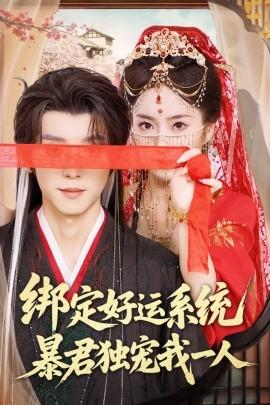 绑定好运系统暴君独宠我一人全集(大结局)