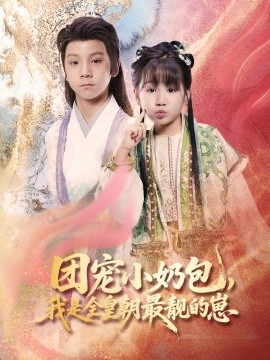 团宠小奶包，我是全皇朝最靓的崽全集(大结局)