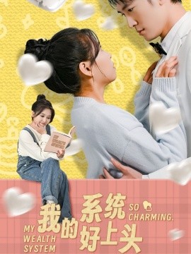 我的系统好上头全集(大结局)