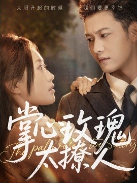 掌心玫瑰太撩人全集(大结局)