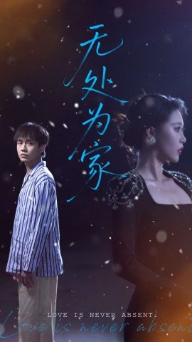 无处为家全集(大结局)