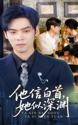 他信白首她似深渊全集(大结局)