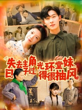 失去主角光环堂妹日子过得很抽风全集(大结局)